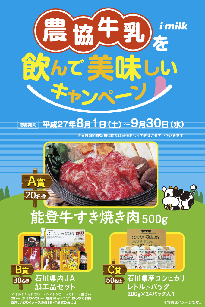 農協牛乳を飲んで美味しいキャンペーン ポスター